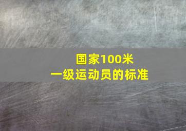 国家100米 一级运动员的标准